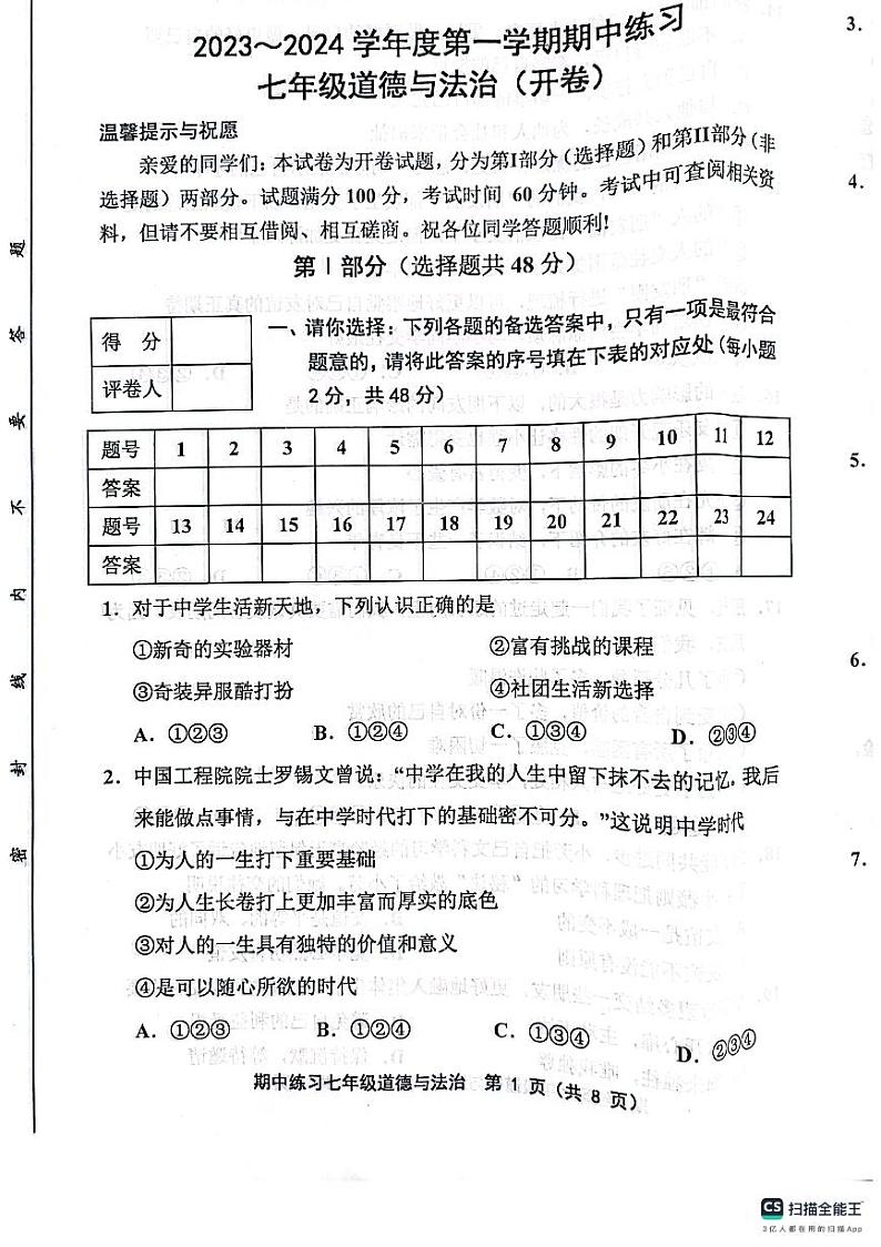 天津市宝坻区第八中学2023-2024学年七年级上学期11月期中道德与法治试题第1页
