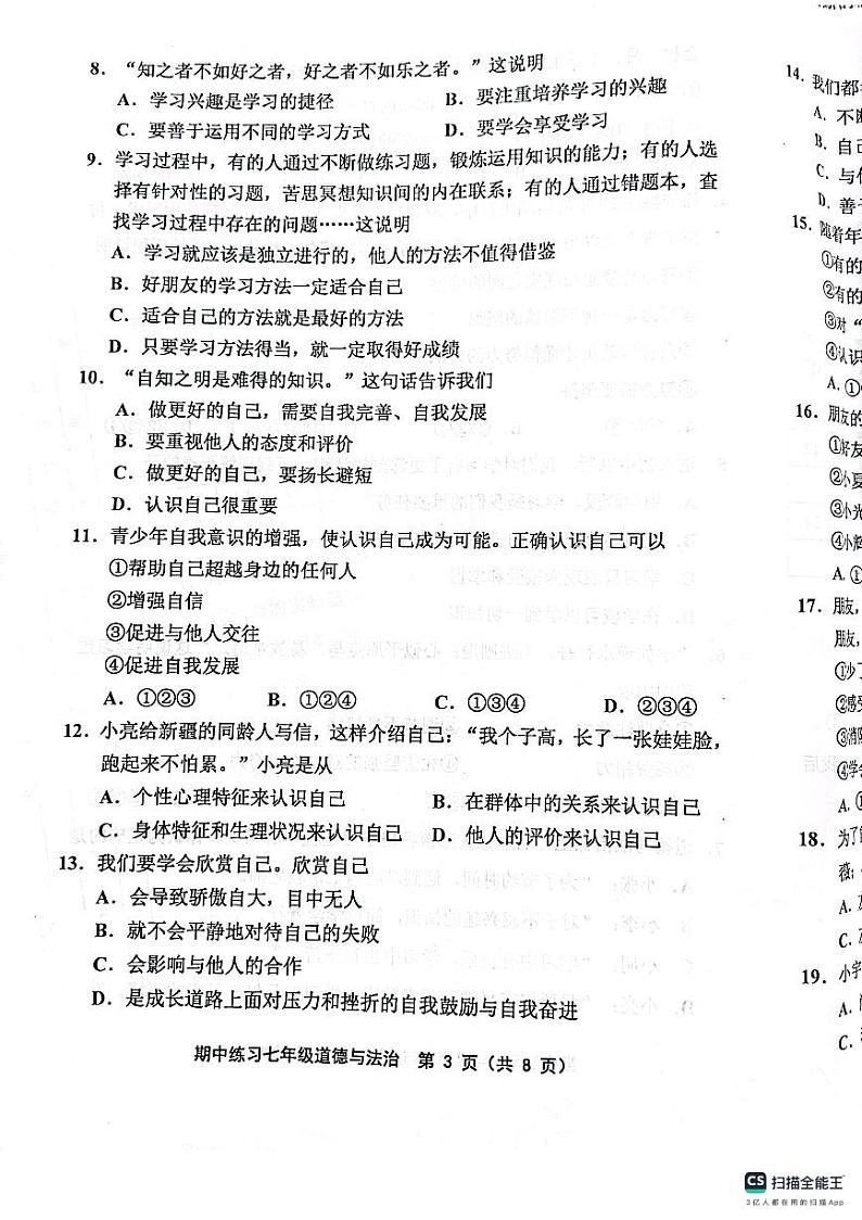 天津市宝坻区第八中学2023-2024学年七年级上学期11月期中道德与法治试题第3页