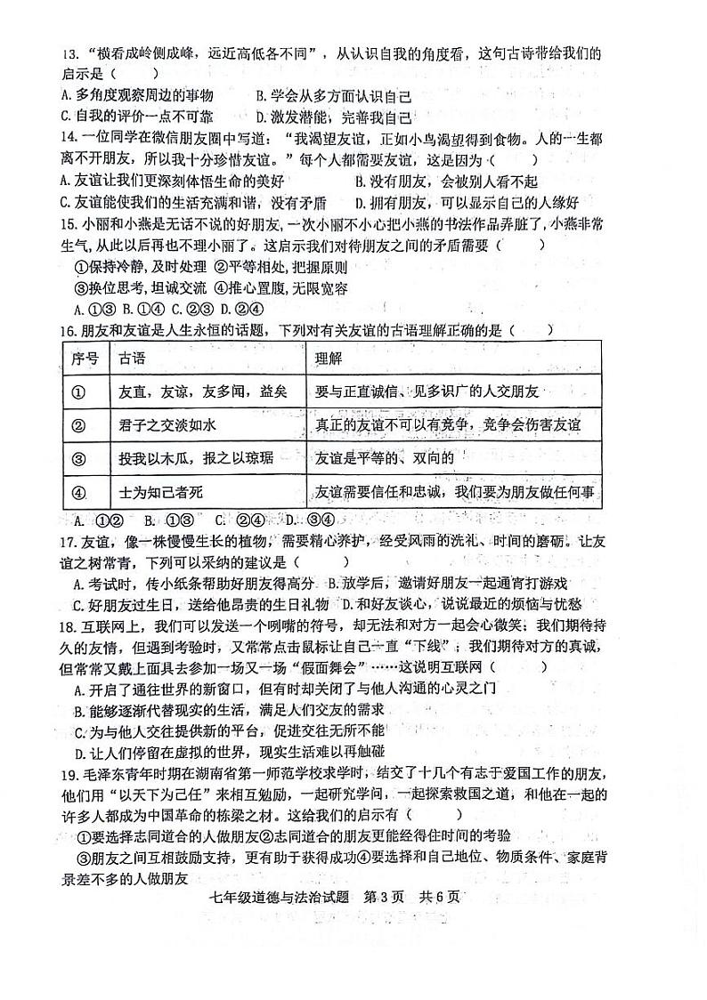 山东省日照市日照港中学2023-2024学年七年级上学期期中考试道德与法治试卷第3页