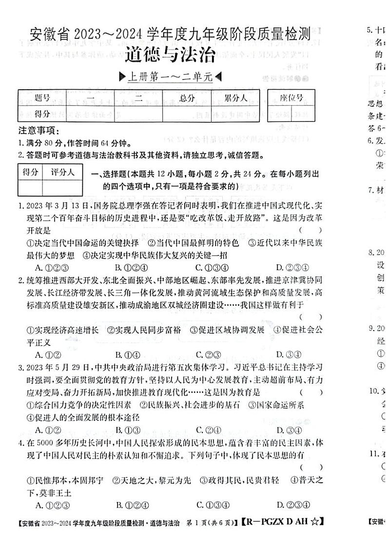 安徽省阜阳市太和县2023-2024学年九年级上学期11月期中道德与法治试题第1页