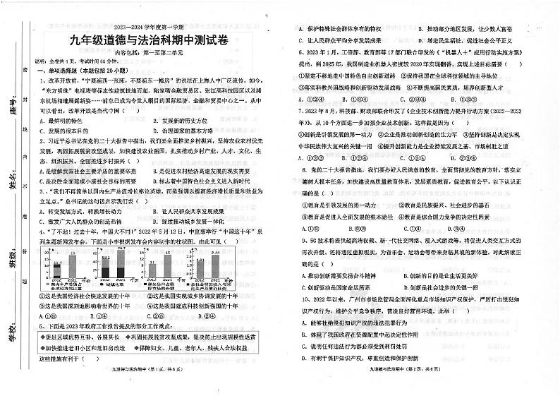 广东省汕头市潮南区多校联考2023-2024学年九年级上学期11月期中道德与法治试题第1页