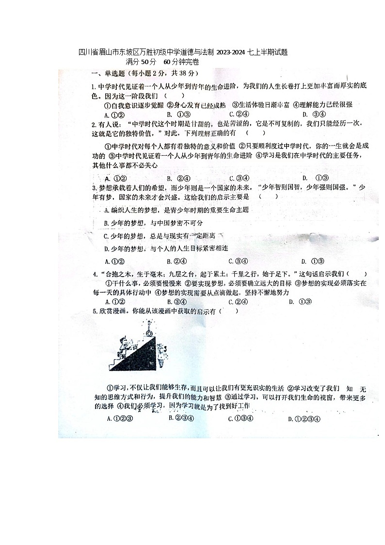 四川省眉山市东坡区万胜镇初级中学2023-2024学年七年级上学期期中道德与法治试题第1页