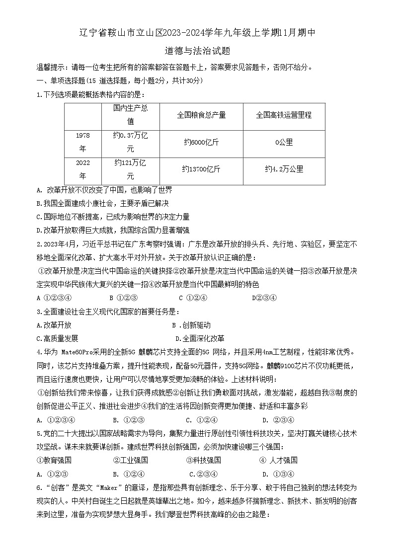 辽宁省鞍山市立山区2023-2024学年九年级上学期11月期中道德与法治试题第1页