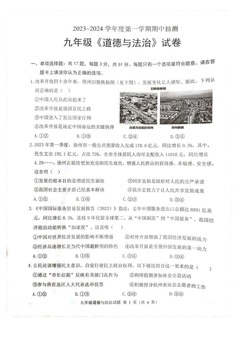 江苏省邳州市 2023-2024学年九年级上学期11月期中道德与法治试题01
