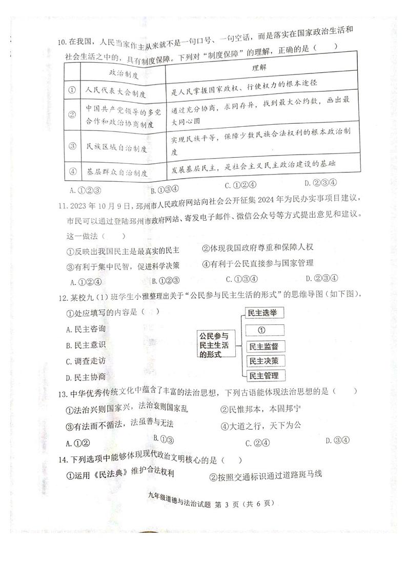 江苏省邳州市 2023-2024学年九年级上学期11月期中道德与法治试题03