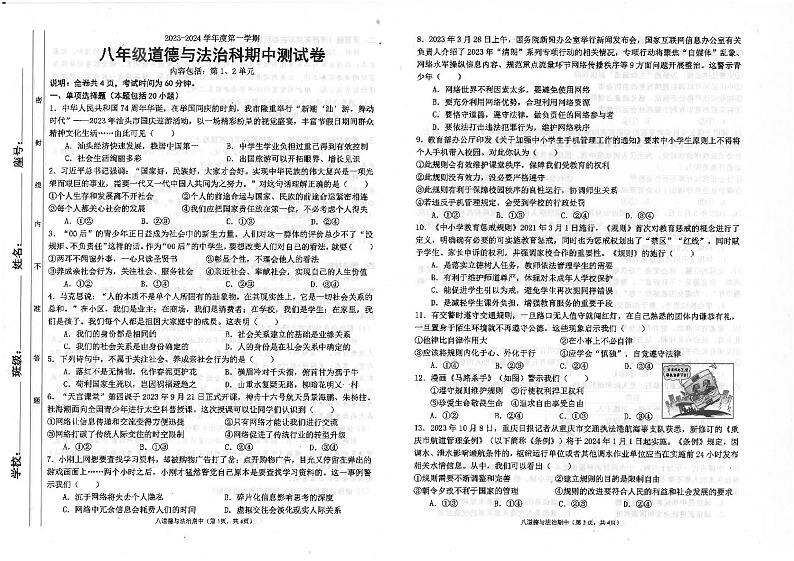 广东省汕头市潮南区司马浦镇初中学校联考2023-2024学年八年级上学期11月期中道德与法治试题第1页