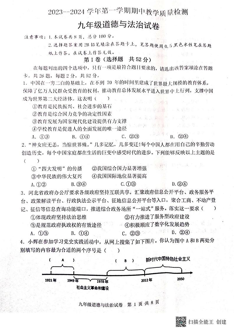 河北省迁安市2023-2024学年九年级上学期11月期中道德与法治试题01