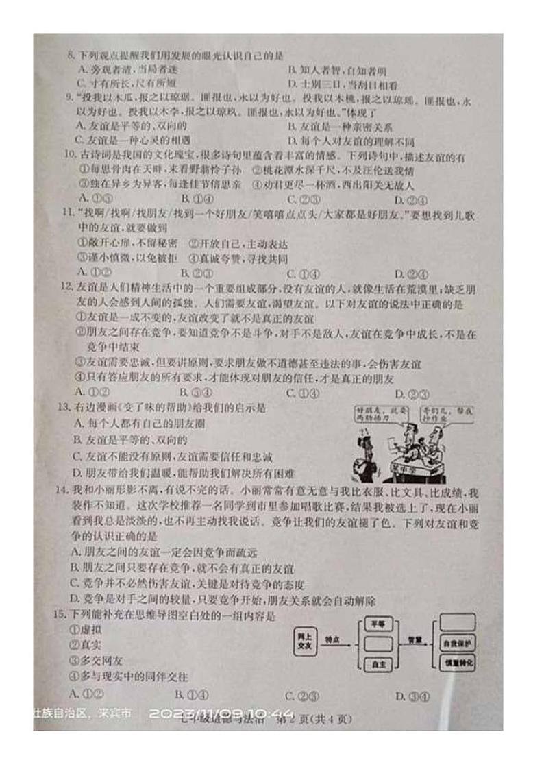 广西南宁市三美学校2023-2024学年七年级上学期期中考试道德与法治试题第2页