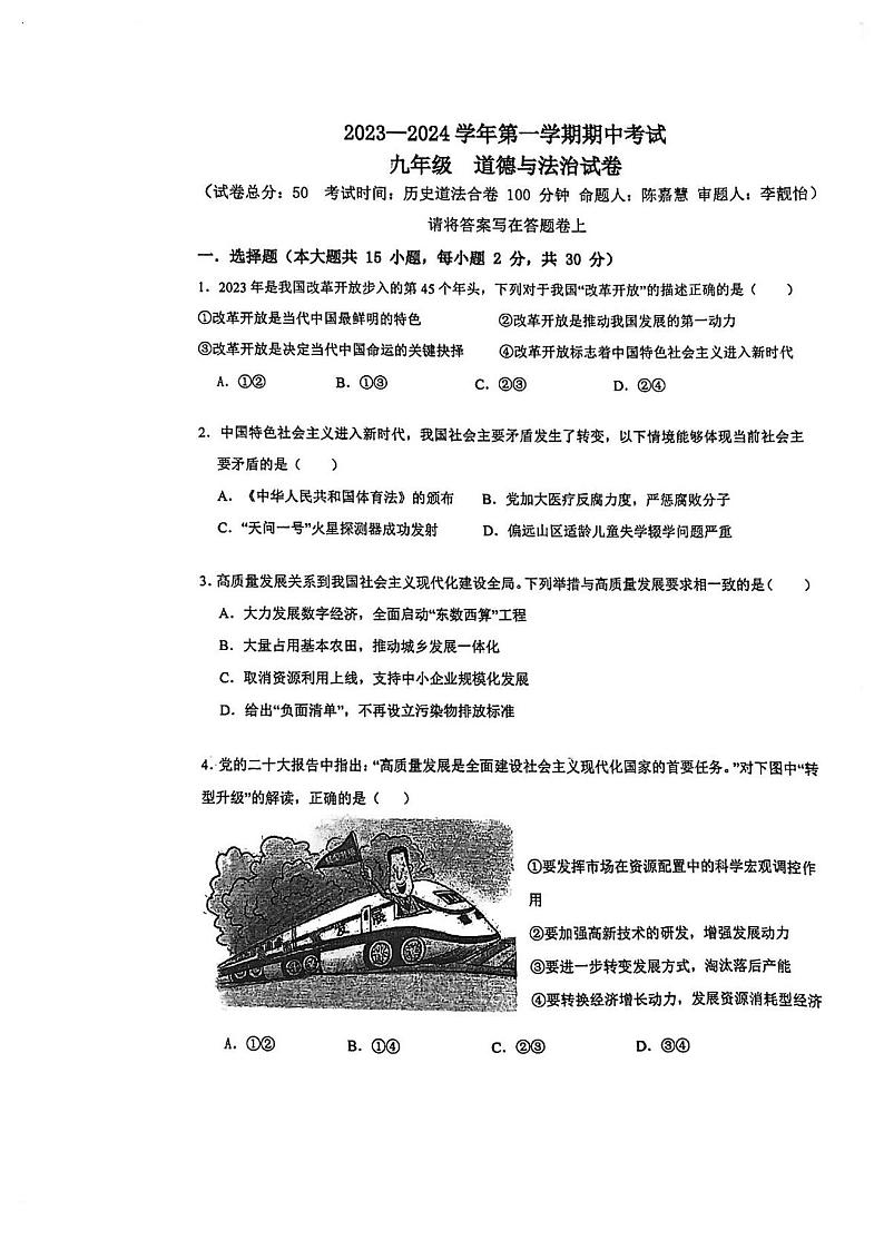 广东省深圳市南山区外国语学校2023-2024学年九年级上学期期中道德与法治试卷01