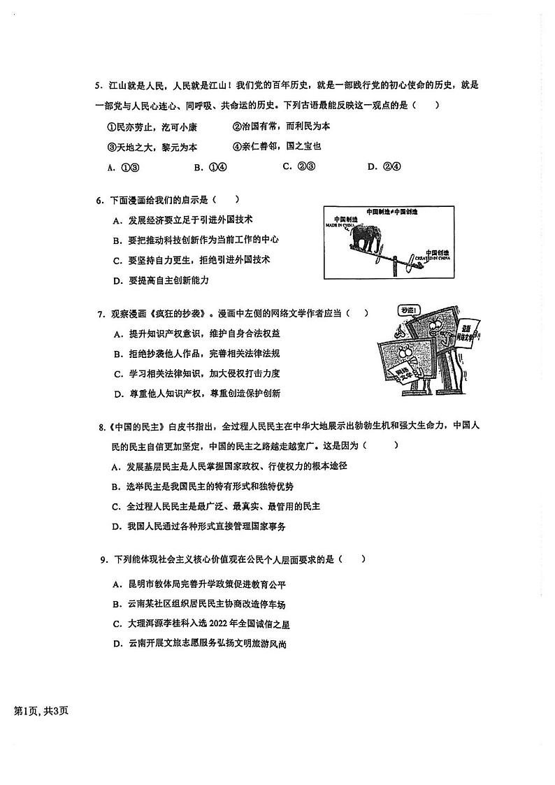 广东省深圳市南山区外国语学校2023-2024学年九年级上学期期中道德与法治试卷02
