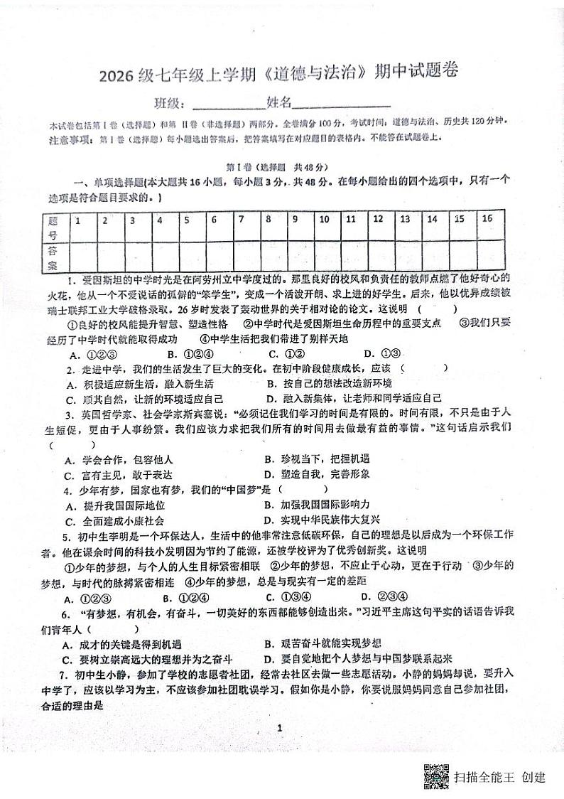 四川省内江市市中区全安镇初级中学校2023-2024学年七年级上学期11月期中道德与法治试题第1页