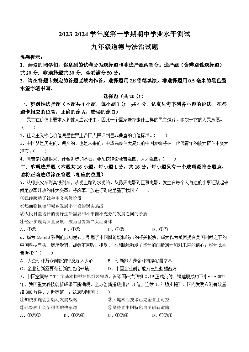 山东省菏泽市巨野县2023-2024学年九年级上学期期中道德与法治试题第1页