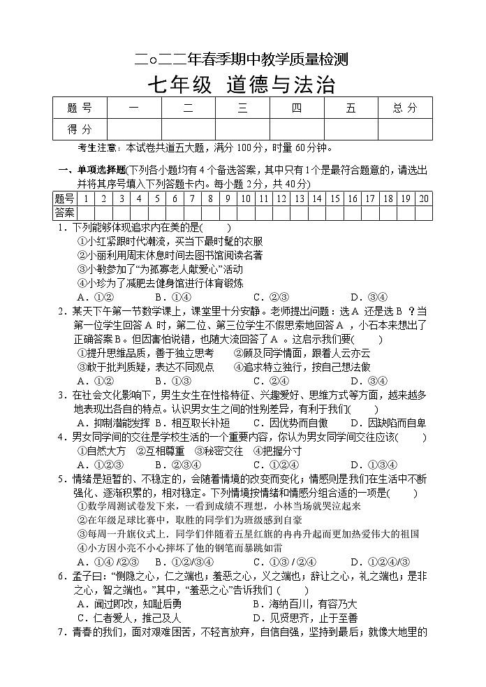 湖南省张家界市慈利县2021-2022学年七年级下学期期中考试道德与法治试题01