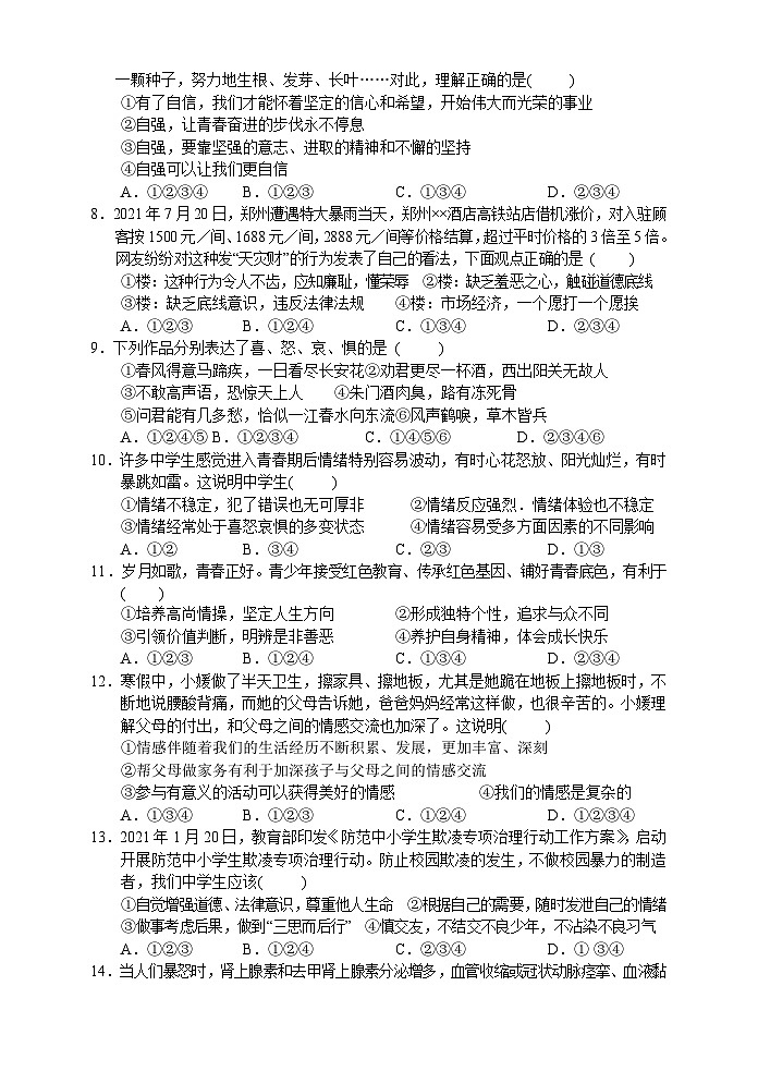 湖南省张家界市慈利县2021-2022学年七年级下学期期中考试道德与法治试题02