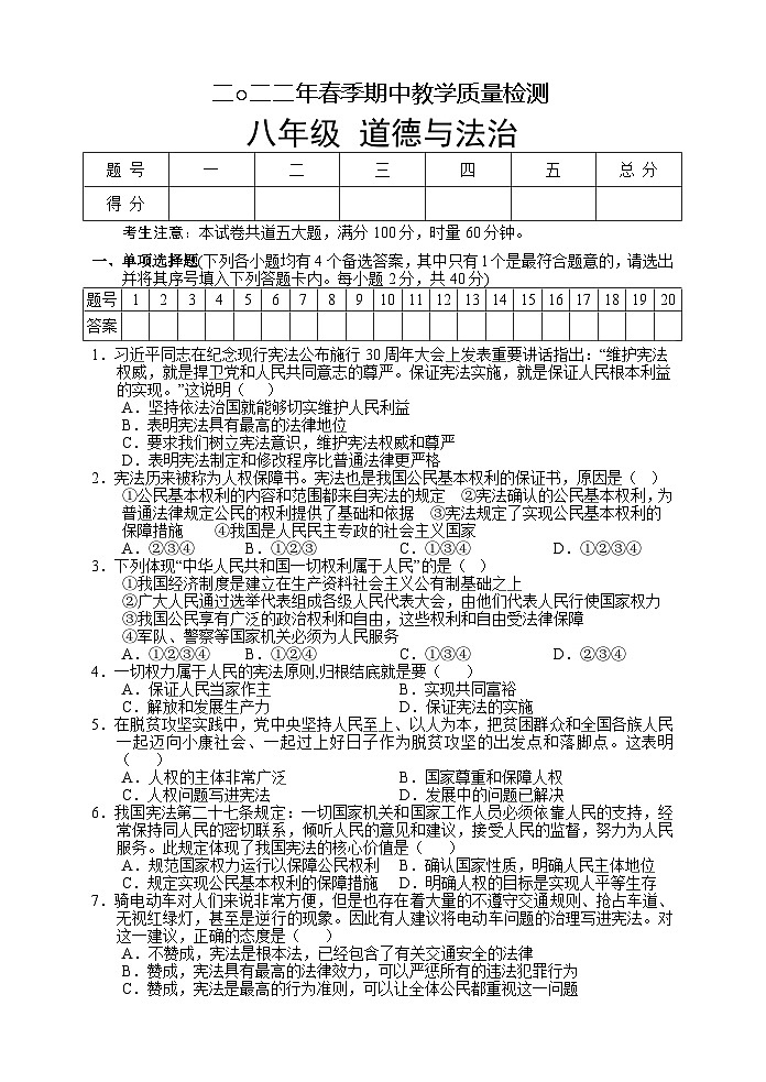 湖南省张家界市慈利县2021-2022学年八年级下学期期中考试道德与法治试题第1页