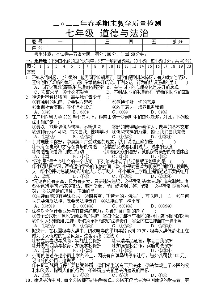 湖南省张家界市慈利县 2021-2022学年七年级下学期期末考试道德与法治试题01