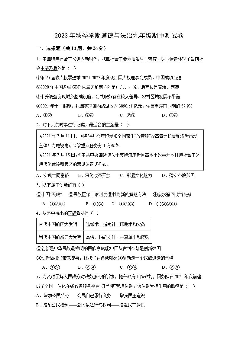 湖北省天门市华斯达学校2023-2024学年九年级上学期期中考试道德与法治试题第1页