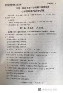 山东省泰安市东平县 2023-2024学年七年级上学期期中考试道德与法治试题