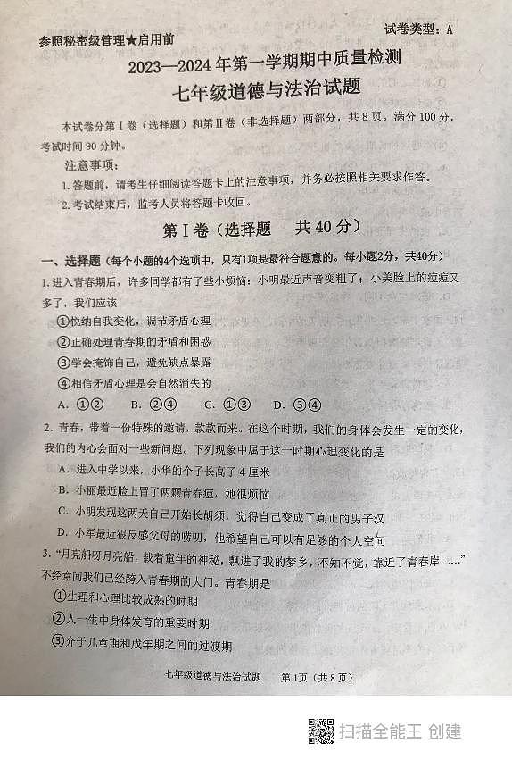 山东省泰安市东平县 2023-2024学年七年级上学期期中考试道德与法治试题01