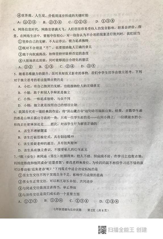 山东省泰安市东平县 2023-2024学年七年级上学期期中考试道德与法治试题02