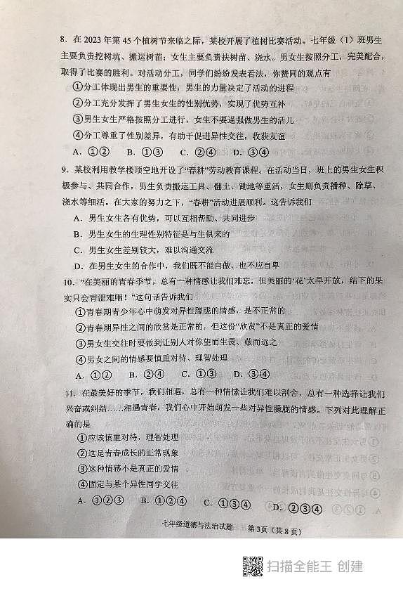 山东省泰安市东平县 2023-2024学年七年级上学期期中考试道德与法治试题03
