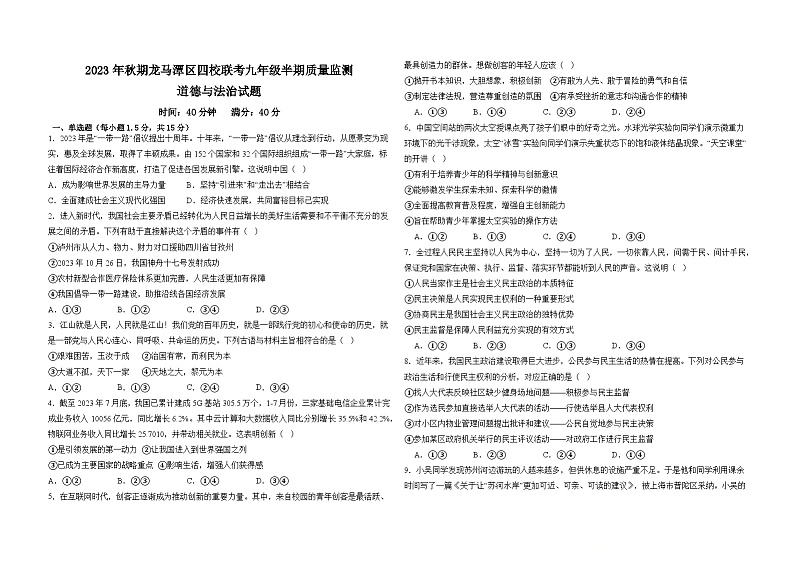 四川省泸州市龙马潭区2023-2024学年九年级上学期11月期中道德与法治试题第1页