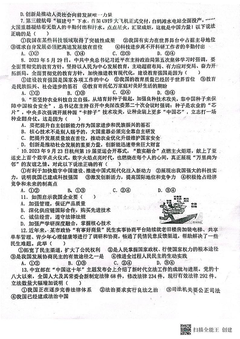 四川省内江市市中区全安镇初级中学2023-2024学年九年级上学期11月期中道德与法治试题02