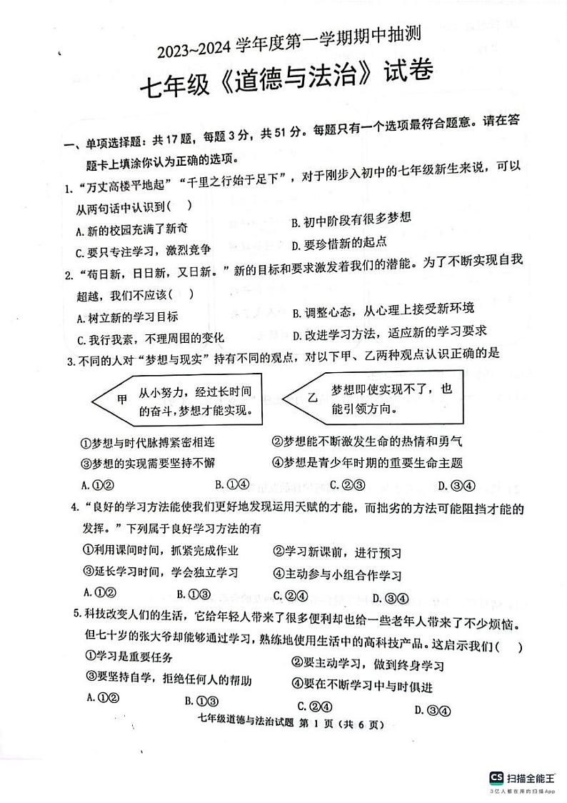 江苏省徐州市邳州市 2023-2024学年七年级上学期期中道德与法治试卷第1页