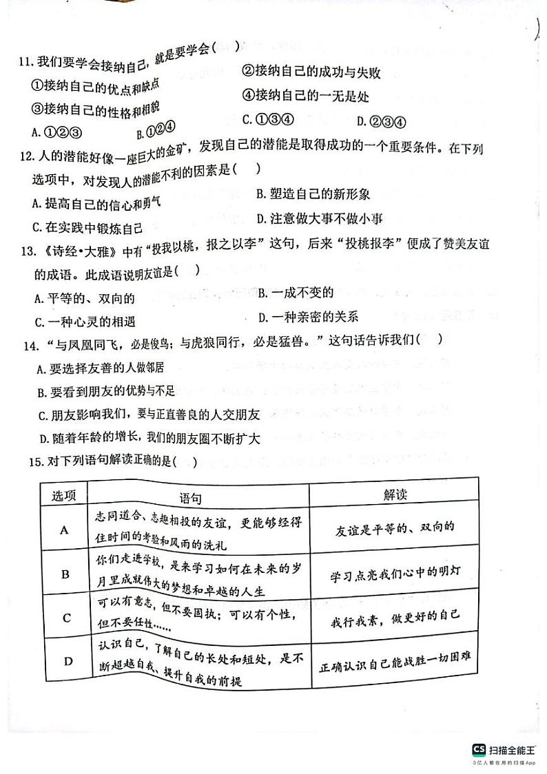 江苏省徐州市邳州市 2023-2024学年七年级上学期期中道德与法治试卷第3页