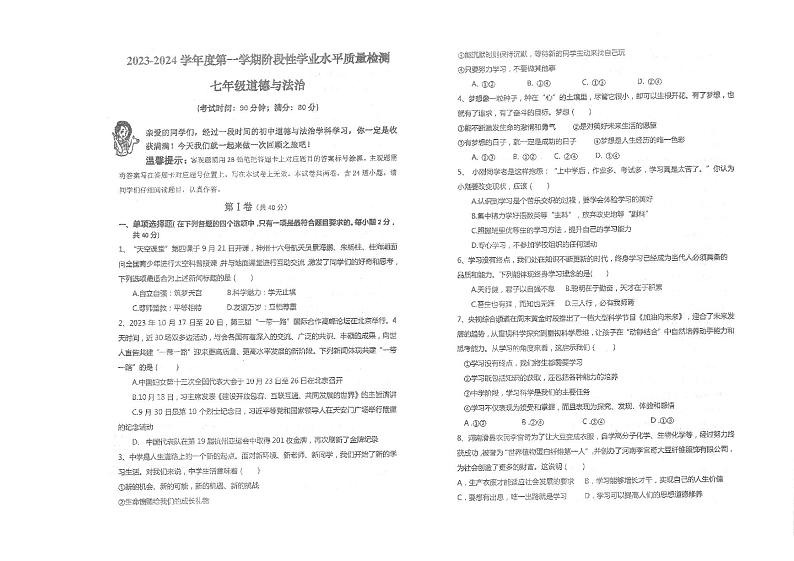 山东省青岛市市南区2023-2024学年七年级上学期期中考试道德与法治试题第1页