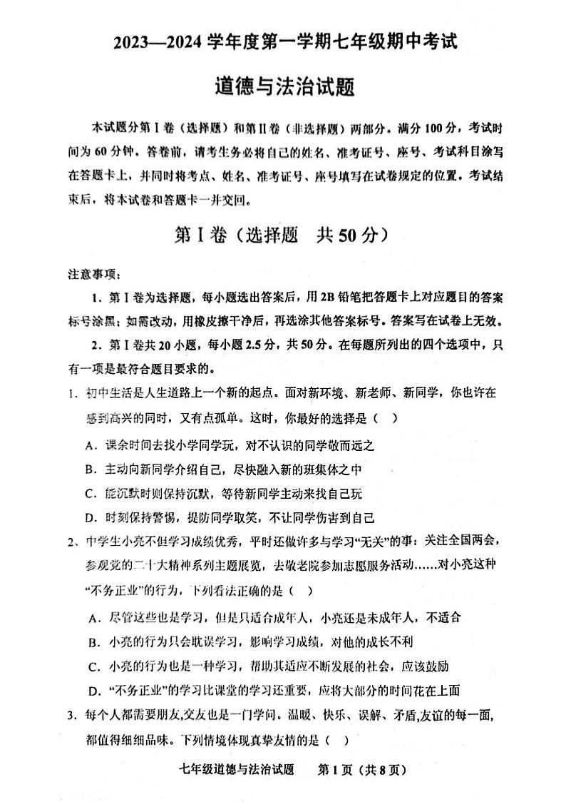 山东省济南市商河县四校2023-2024学年七年级上学期期中考试道德与法治试题第1页