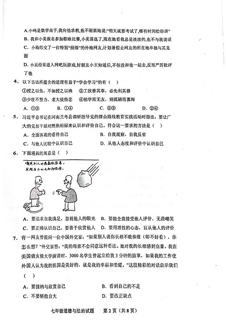 山东省济南市商河县四校2023-2024学年七年级上学期期中考试道德与法治试题第2页