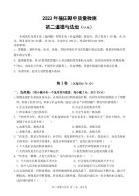 广东省深圳市福田区2023-2024学年八年级上学期期中质量检测道德与法治试卷