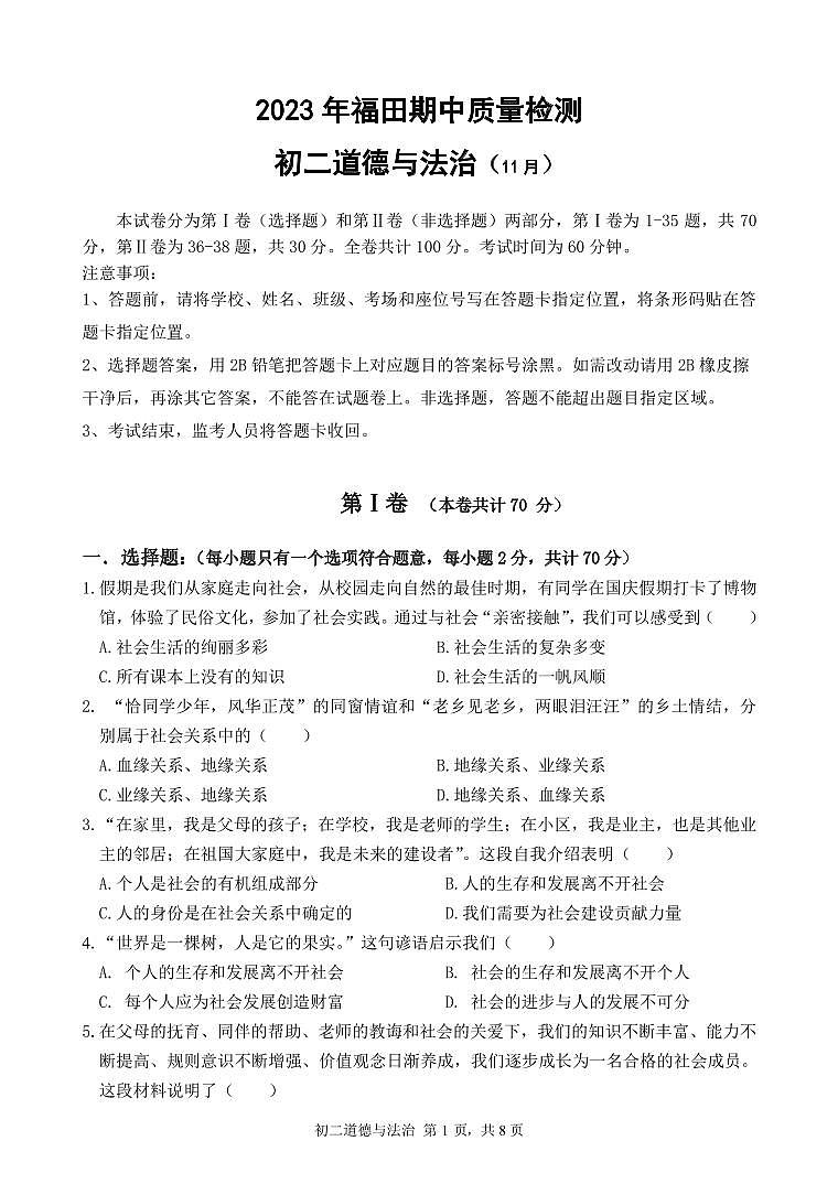 广东省深圳市福田区2023-2024学年八年级上学期期中质量检测道德与法治试卷第1页