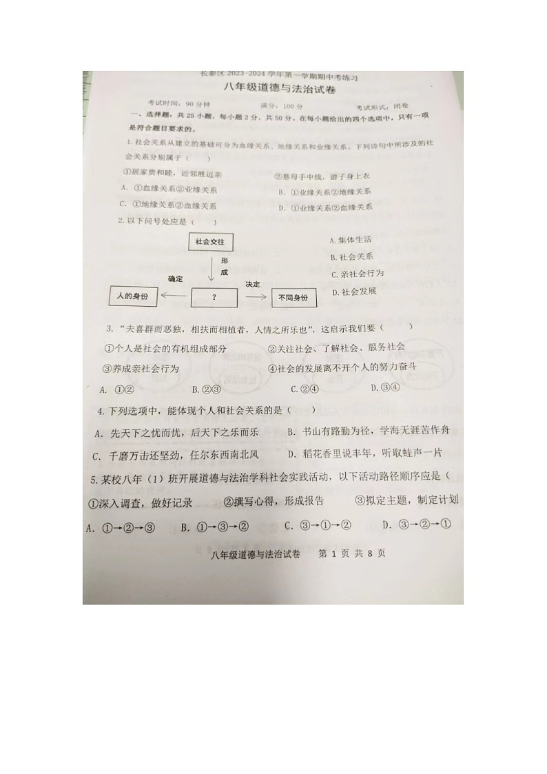 福建省漳州市长泰区2023-2024学年八年级上学期期中考试道德与法治试题01