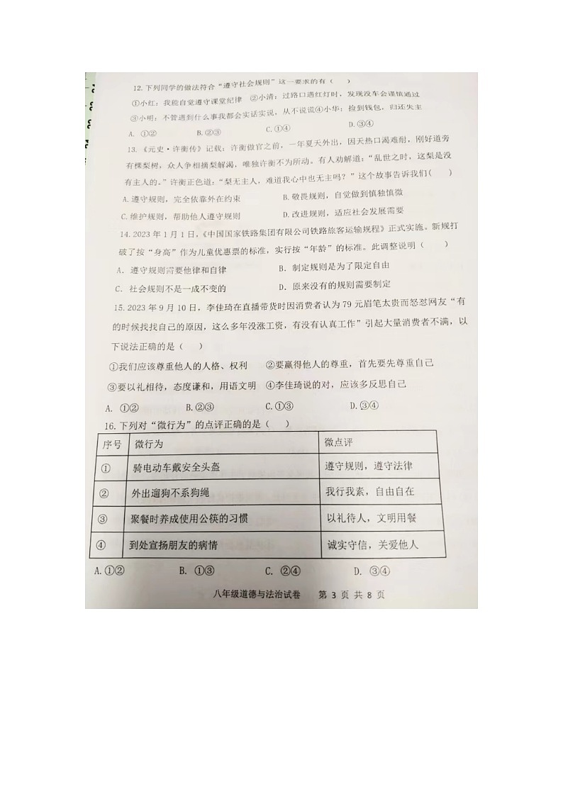 福建省漳州市长泰区2023-2024学年八年级上学期期中考试道德与法治试题03