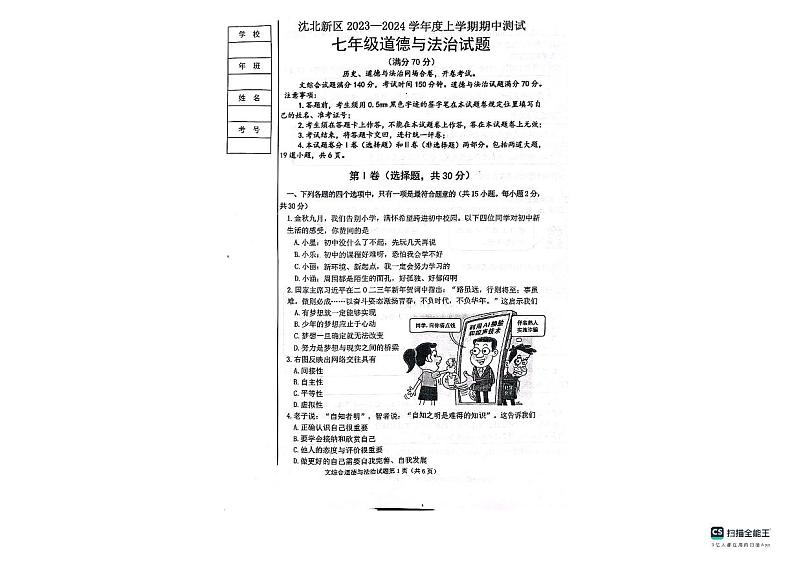 辽宁省沈阳市沈北新区 2023-2024学年七年级上学期11月月考道德与法治试题第1页