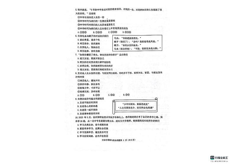 辽宁省沈阳市沈北新区 2023-2024学年七年级上学期11月月考道德与法治试题第2页