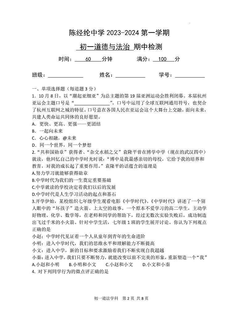 北京市陈经纶中学 2023-2024学年七年级上学期期中检测道德与法治试题第1页