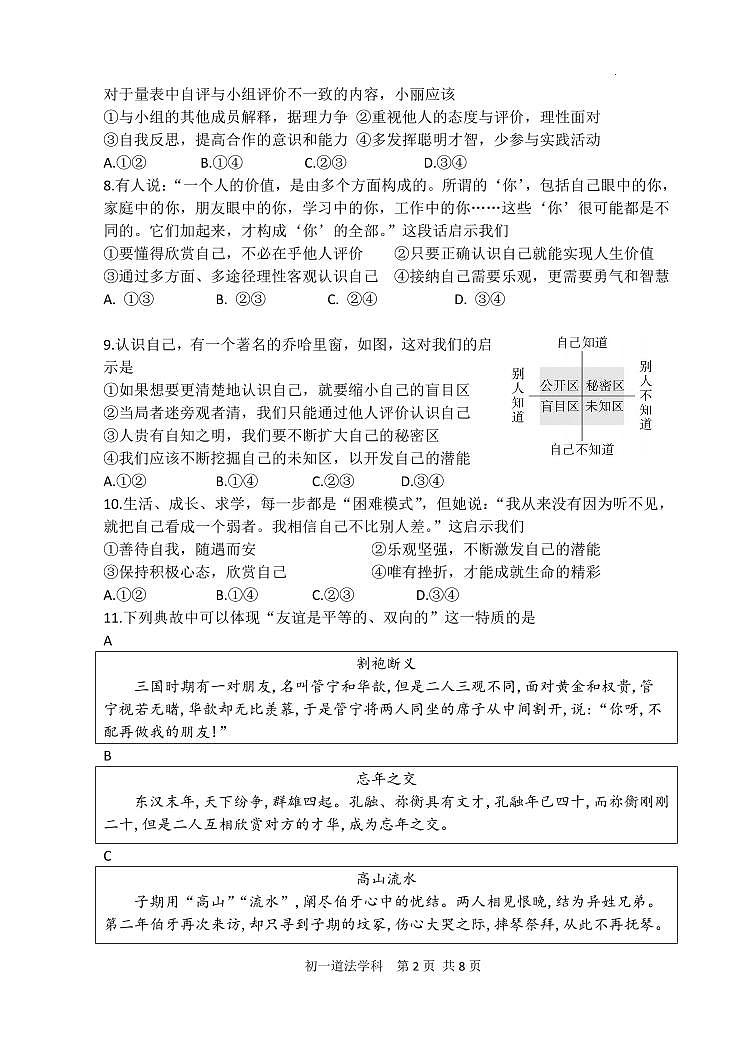 北京市陈经纶中学 2023-2024学年七年级上学期期中检测道德与法治试题第3页