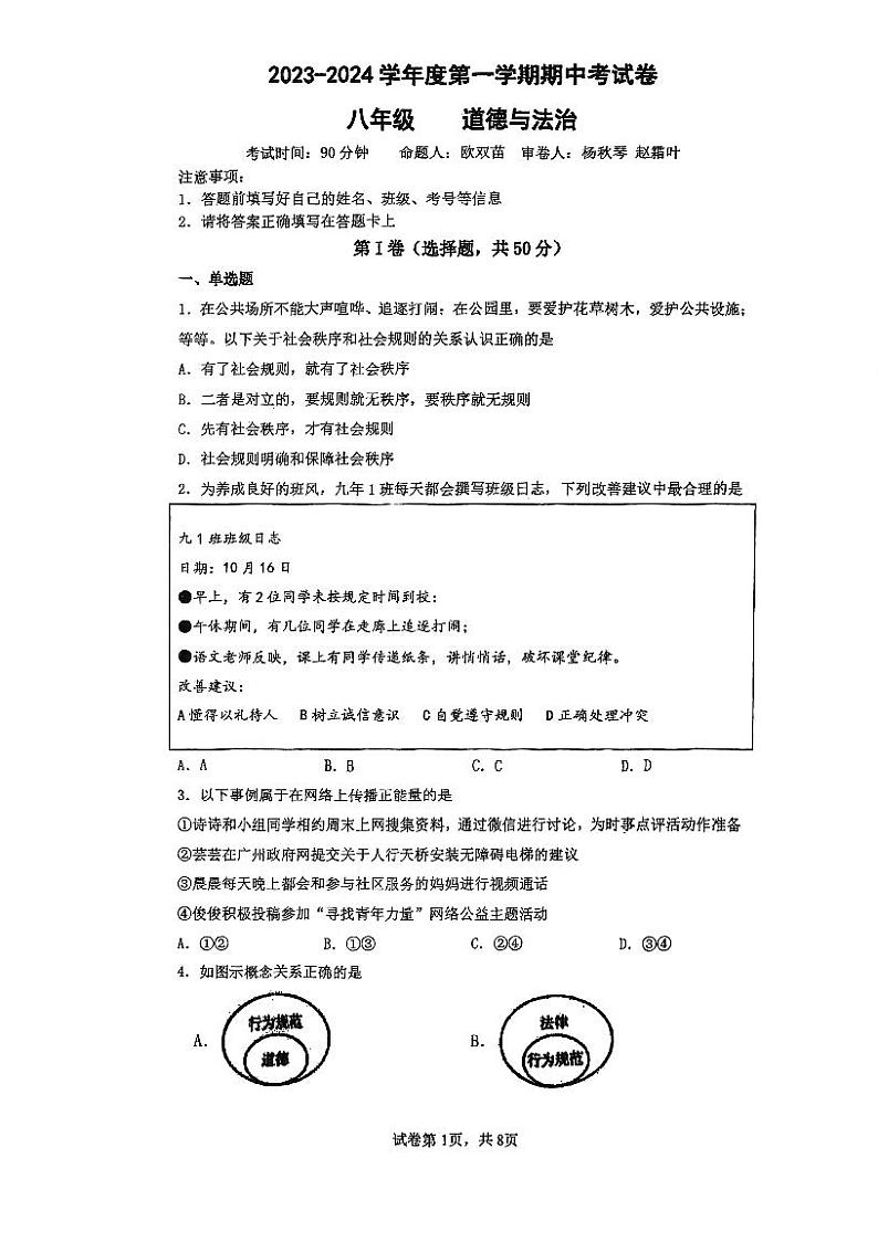 福建省福州市第十八中学2023-2024学年八年级上学期期中考试道德与法治试卷第1页