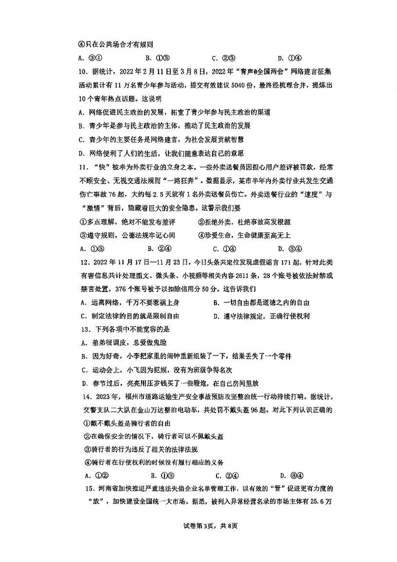 福建省福州市第十八中学2023-2024学年八年级上学期期中考试道德与法治试卷第3页
