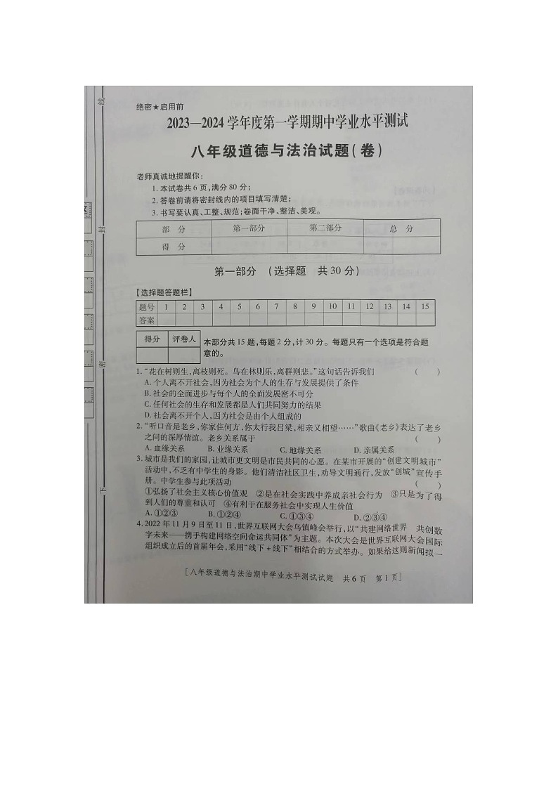 陕西省咸阳市永寿县店头中学2023-2024学年八年级上学期期中检测道德与法治试卷第1页