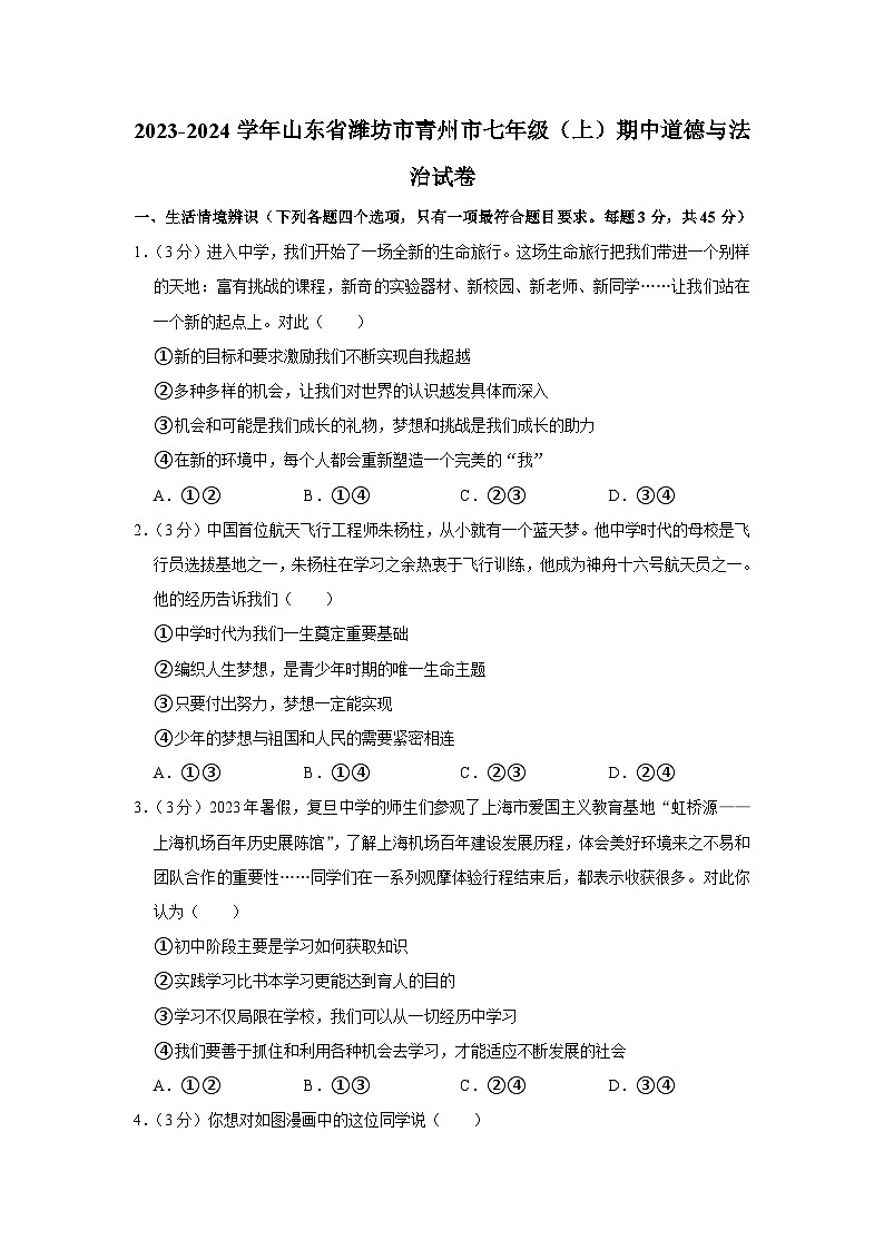 山东省潍坊市青州市2023-2024学年七年级上学期期中道德与法治试卷01