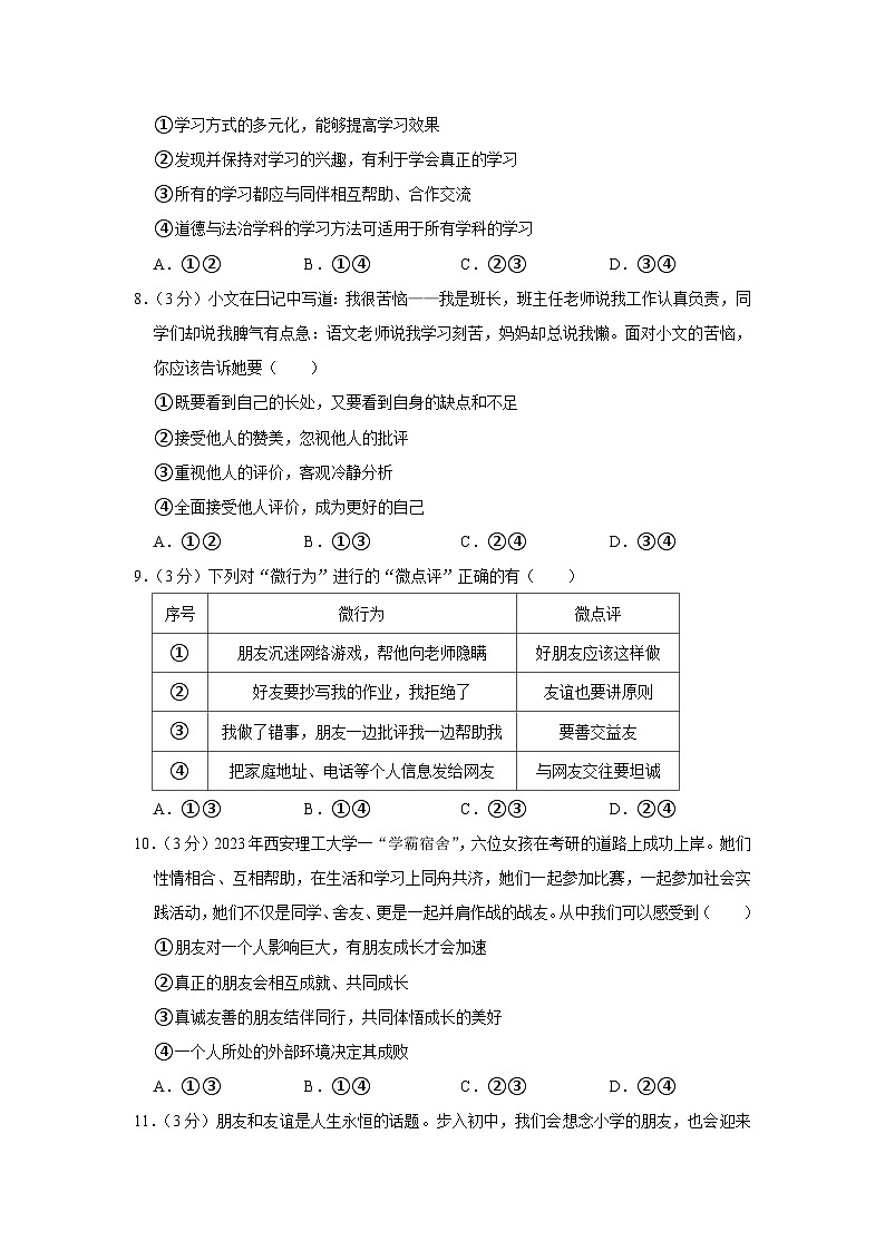 山东省潍坊市青州市2023-2024学年七年级上学期期中道德与法治试卷03