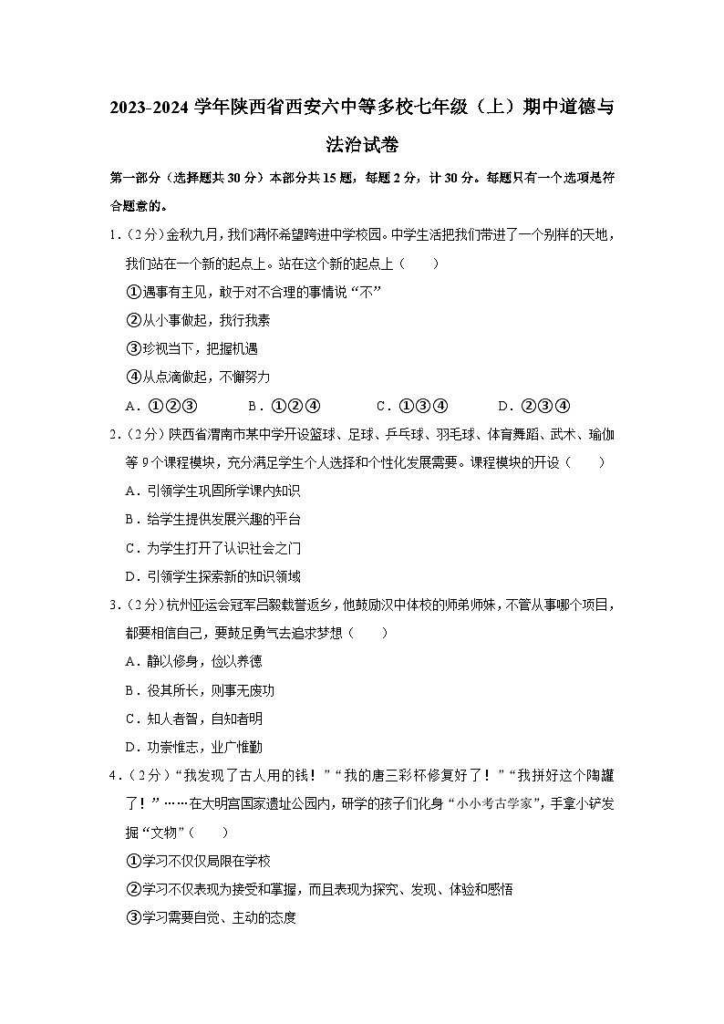 陕西省西安市第六中学等多校2023-2024学年七年级上学期期中道德与法治试卷第1页