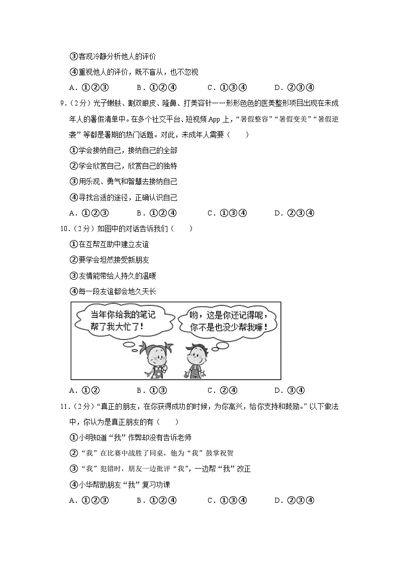 陕西省西安市第六中学等多校2023-2024学年七年级上学期期中道德与法治试卷第3页