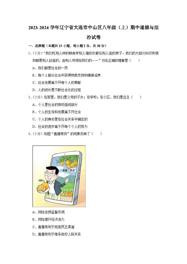 辽宁省大连市中山区2023-2024学年八年级上学期期中道德与法治试卷第1页