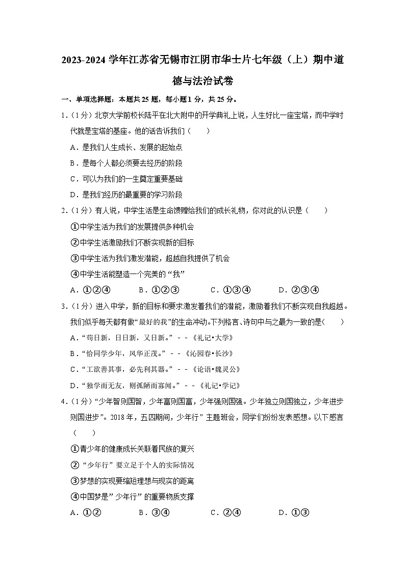 江苏省无锡市江阴市华士片2023-2024学年七年级上学期期中道德与法治试卷01