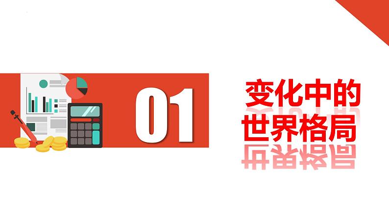 1.2 复杂多变的关系  课件-2023年秋九年级道德与法治下册第4页